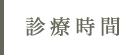 診療時間