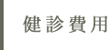 検診費用