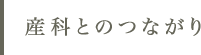 産科とのつながり