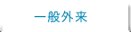一般外来