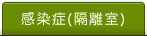 感染症(隔離室)