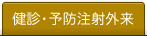 健診・予防注射外来