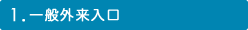 1.一般外来入口