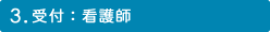 3.受付：看護師