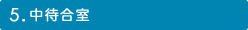 5.中待合室