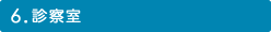 6.診察室