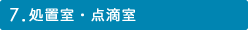 7.処置室・点滴室
