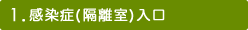 1.感染症(隔離室)入口