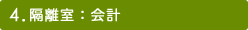4.隔離室：お会計