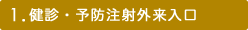 1.健診・予防注射外来入口