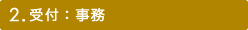 2.受付：事務