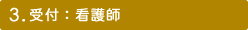 3.受付：看護師
