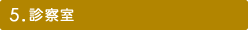 5.診察室