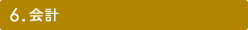 6.会計