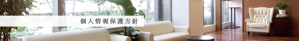 個人情報保護方針