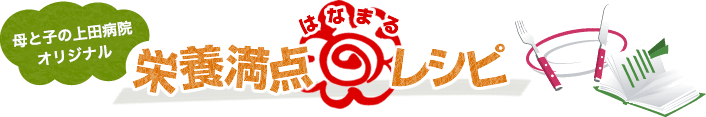 母と子の上田病院オリジナル　栄養満点はなまるレシピ