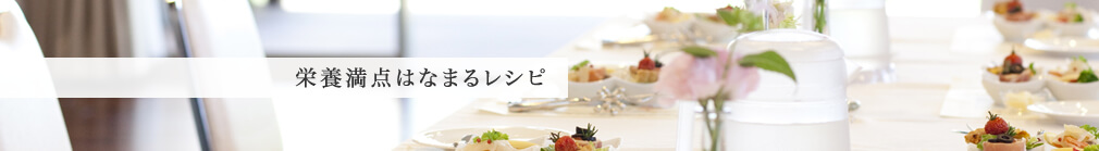 栄養満点はなまるレシピ