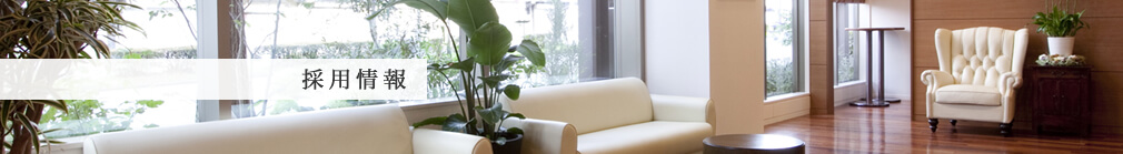 採用情報