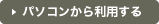 パソコンから利用する