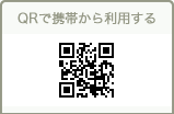 QRで携帯から利用する