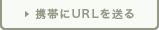 携帯にURLを送る